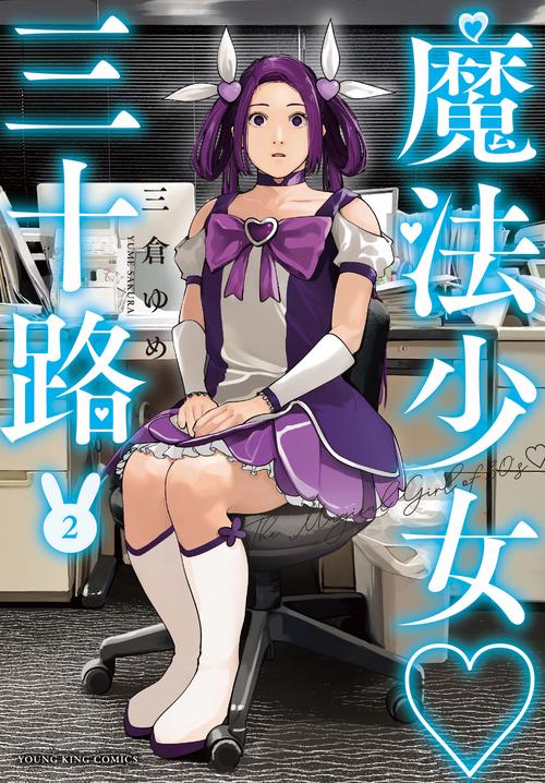 魔法少女三十路　2