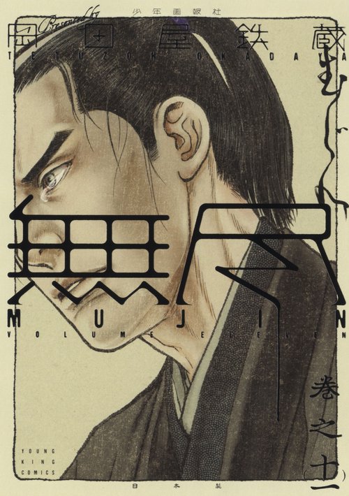 MUJIN　無尽　11