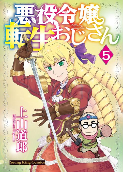 悪役令嬢転生おじさん　5