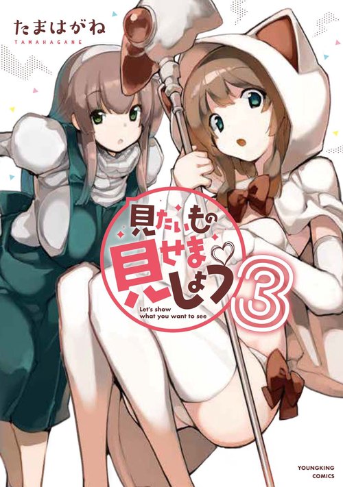 見たいもの見せましょう 3