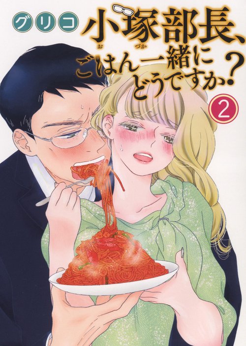 小塚部長、ごはん一緒にどうですか？　2