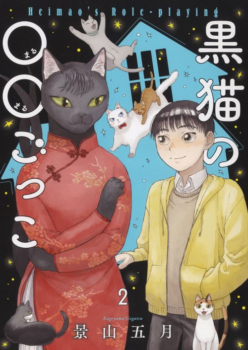 黒猫の○○ごっこ　2
