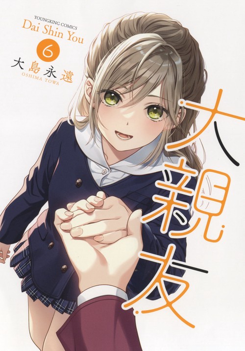 大親友　6