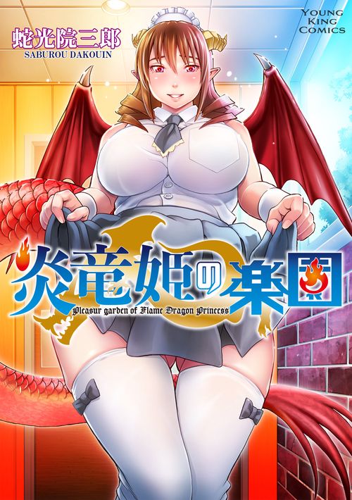 炎竜姫の楽園