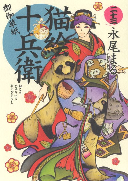 猫絵十兵衛 御伽草紙 二十三 – 丸善ジュンク堂書店ネットストア