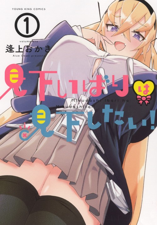 見下いばりは見下したい！　1