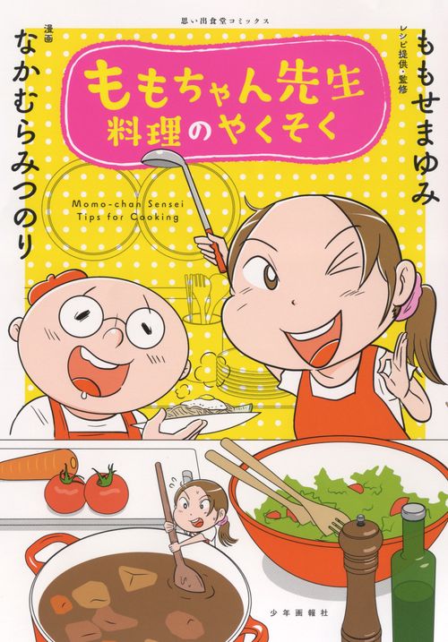ももちゃん先生 料理のやくそく