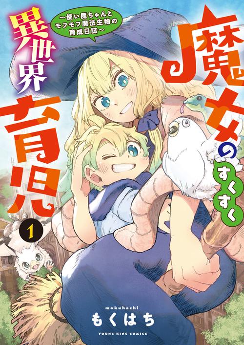 魔女のすくすく異世界育児　使い魔ちゃんとモフモフ魔法生物の育成日誌　1