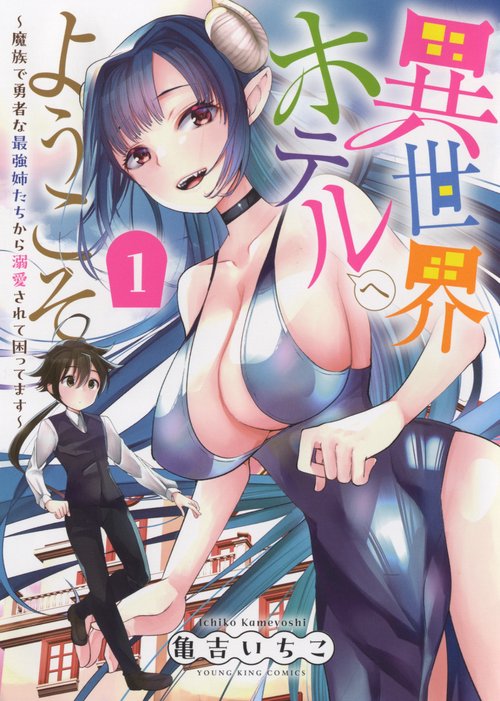 異世界ホテルへようこそ　魔族で勇者な最強姉たちから溺愛されて困ってます　1