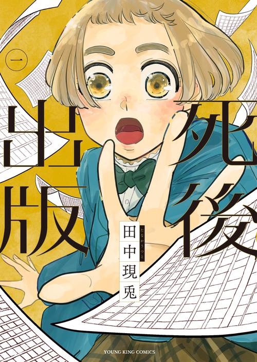 死後出版　1