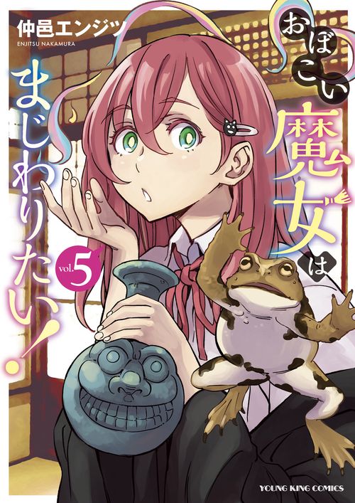 おぼこい魔女はまじわりたい！　5