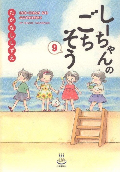 しーちゃんのごちそう　9