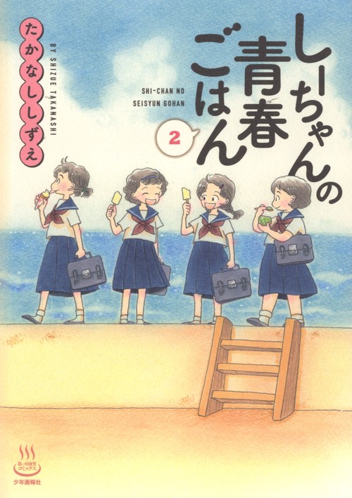 しーちゃんの青春ごはん　2