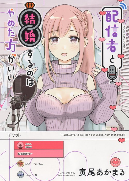 配信者と結婚するのはやめた方がいい