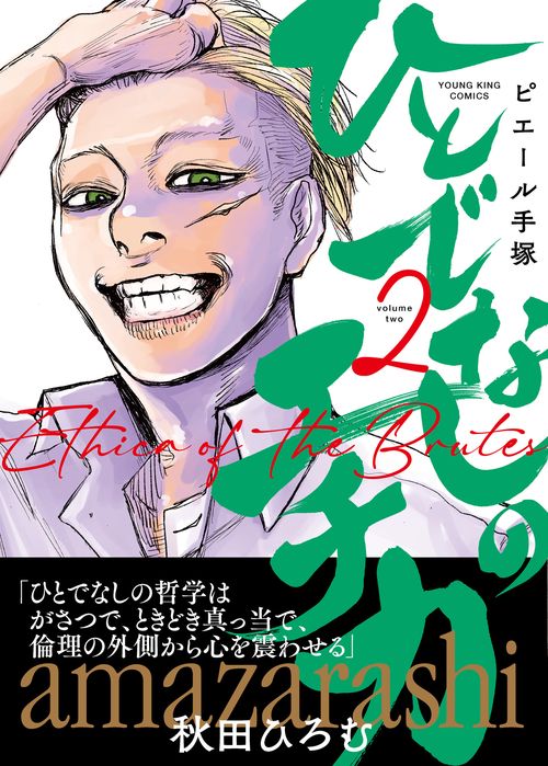 ひとでなしのエチカ　2