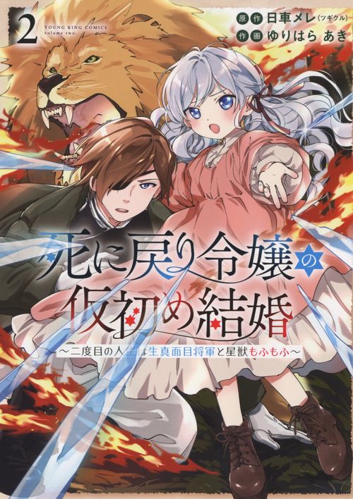 死に戻り令嬢の仮初め結婚　二度目の人生は生真面目将軍と星獣もふもふ　2