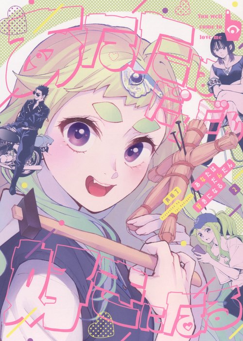 あなたはだんだん好きになる　2