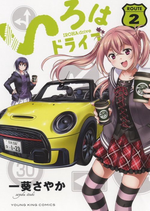 いろはドライブ　2