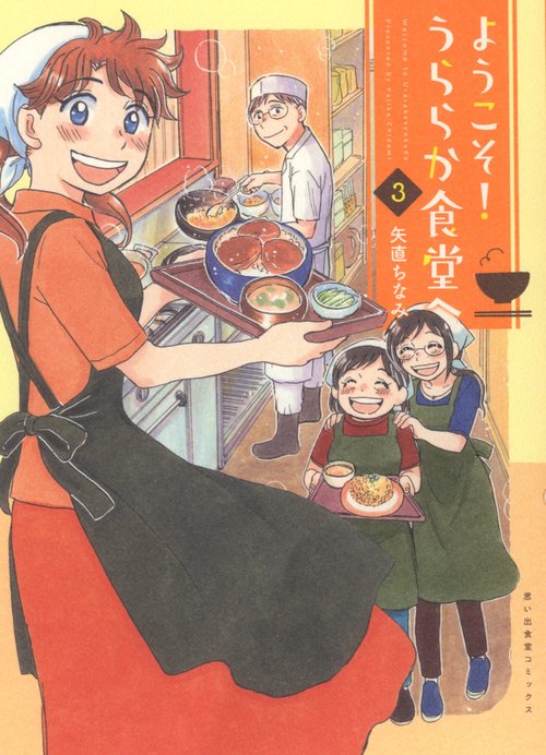 ようこそ！うららか食堂へ　3