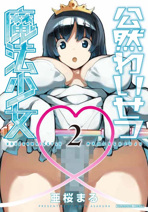 公然わいせつ魔法少女　2