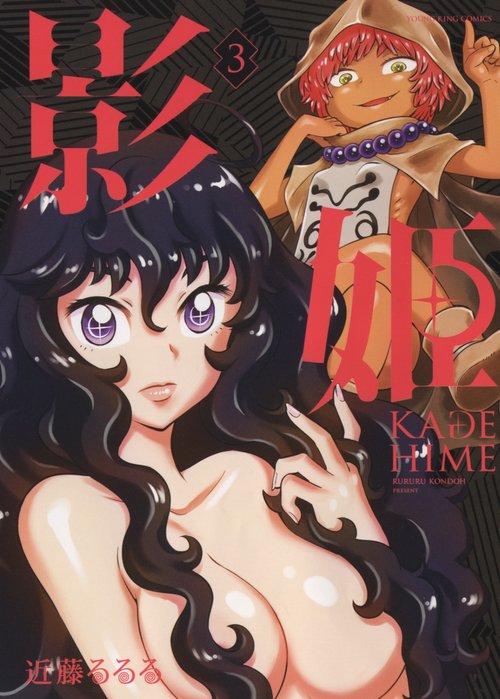 影姫　KAGEHIME　3