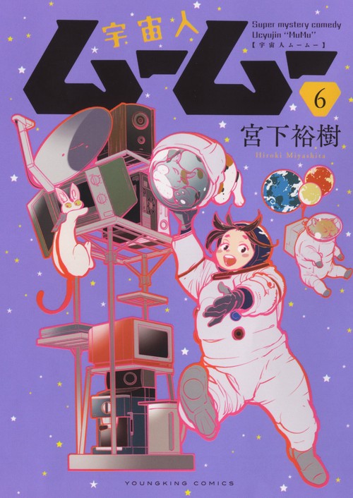 宇宙人ムームー　6