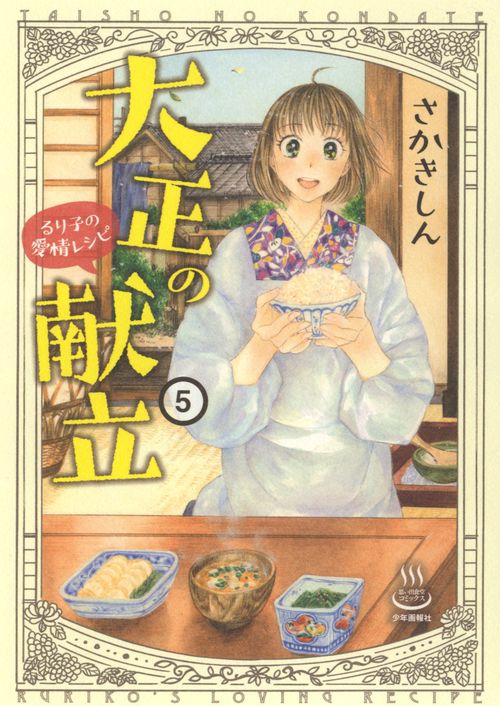 大正の献立　るり子の愛情レシピ　5