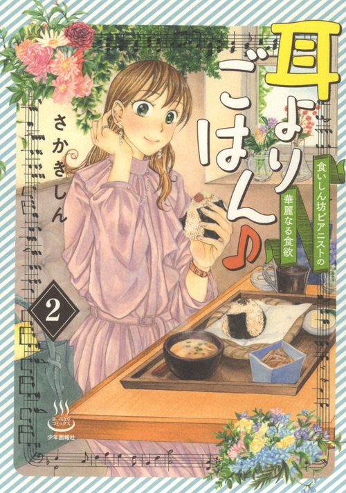耳よりごはん♪　食いしん坊ピアニストの華麗なる食欲　2