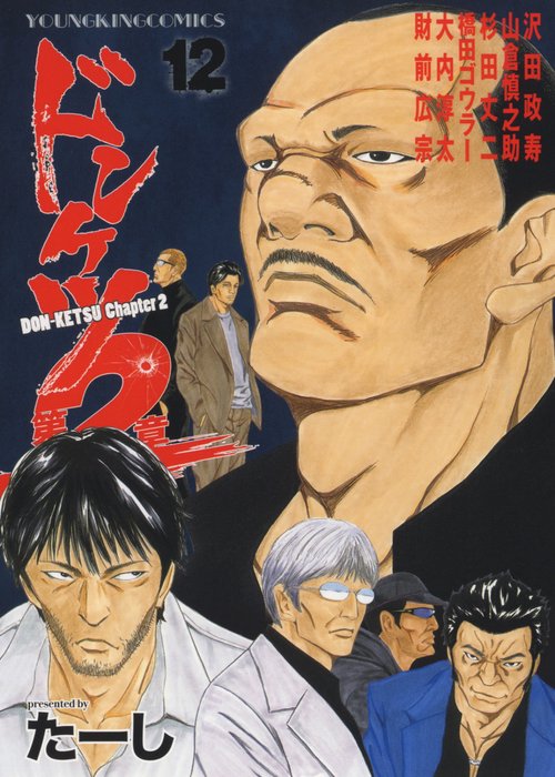 ドンケツ第２章　12