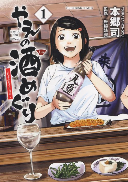 やえの酒めぐり　日本ふるさと百景　1