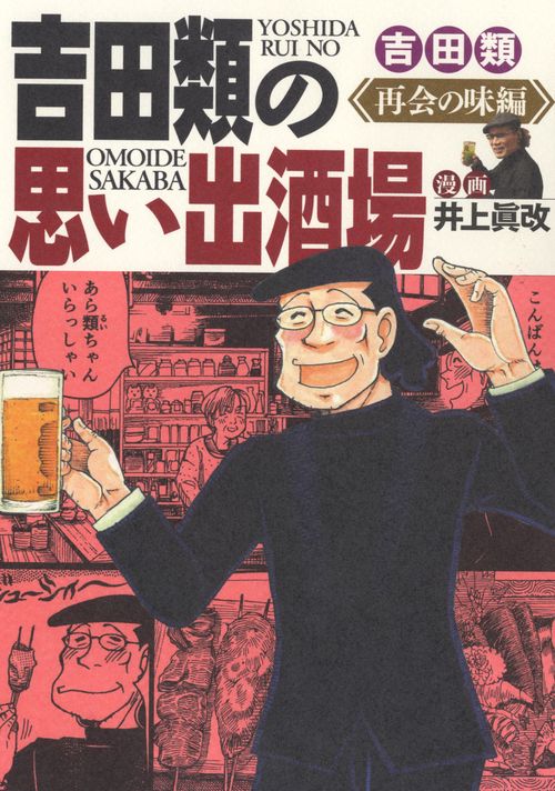 吉田類の思い出酒場　再会の味編
