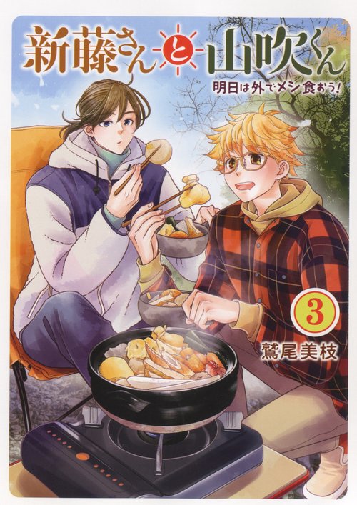 新藤さんと山吹くん　明日は外でメシ食おう！　3