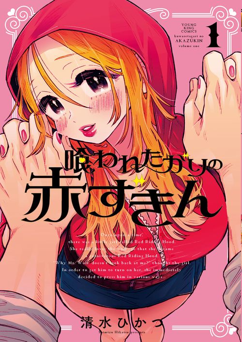 喰われたがりの赤ずきん　１