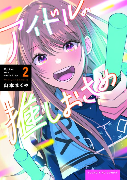 アイドルの推しおさめ　2