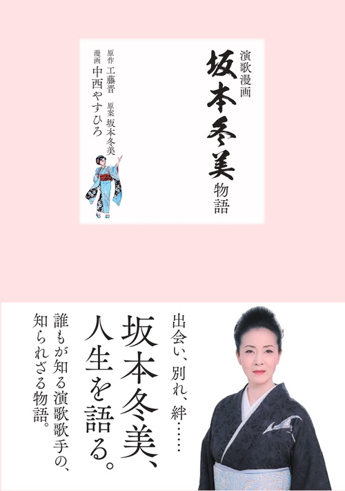 演歌漫画　坂本冬美物語