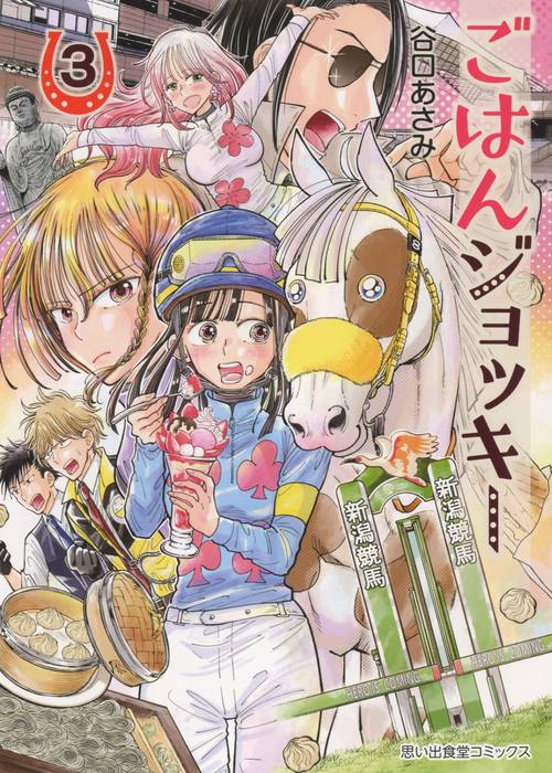 ごはんジョッキー　3