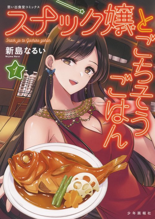 スナック嬢とごちそうごはん　1