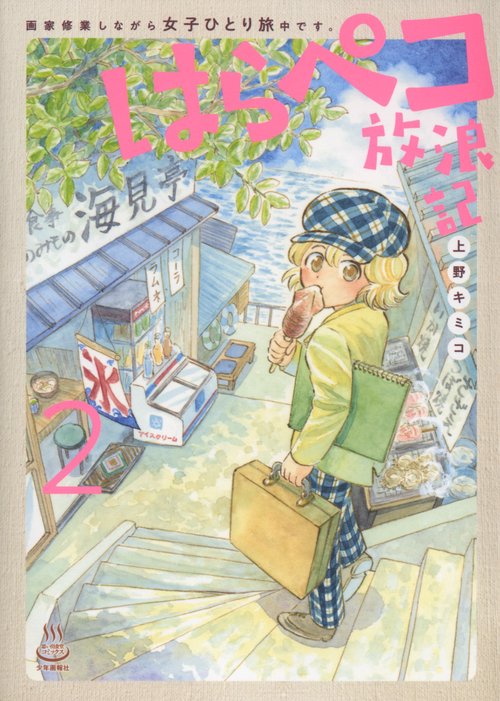 はらペコ放浪記　画家修業しながら女子ひとり旅中です。　2