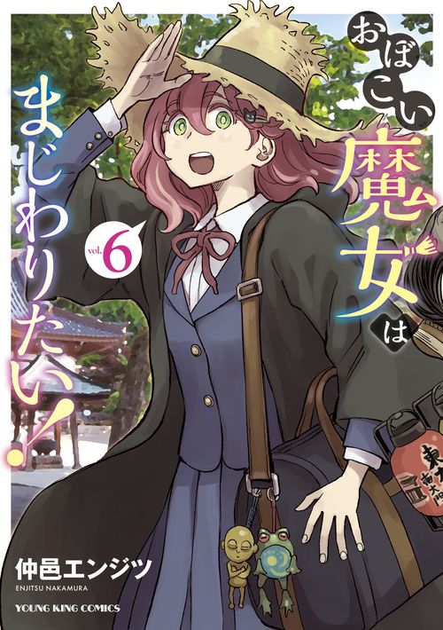 おぼこい魔女はまじわりたい！　6