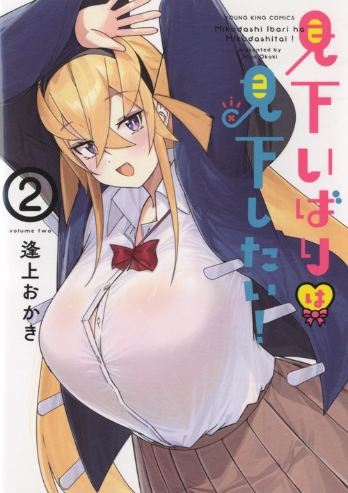 見下いばりは見下したい！　2