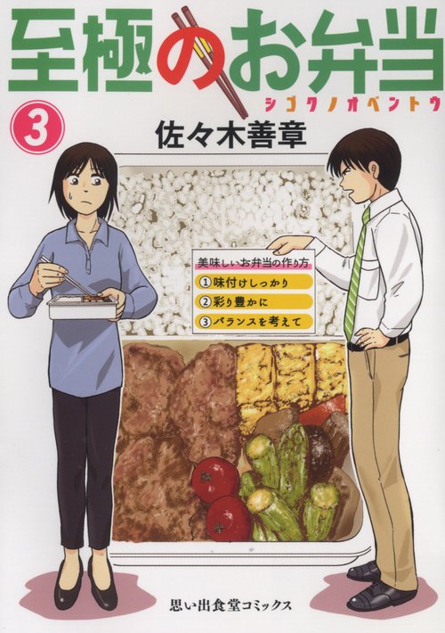 至極のお弁当　3