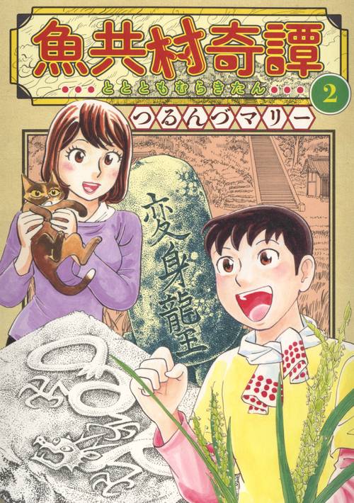 魚共村奇譚　2