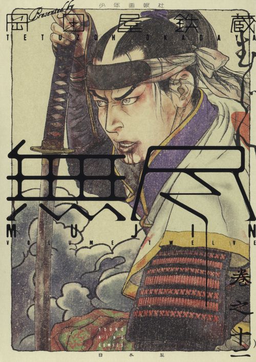 MUJIN　無尽　12