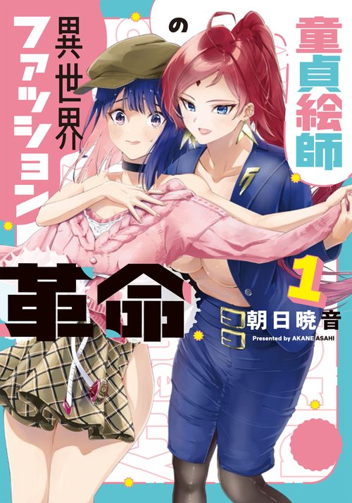 童貞絵師の異世界ファッション革命　1