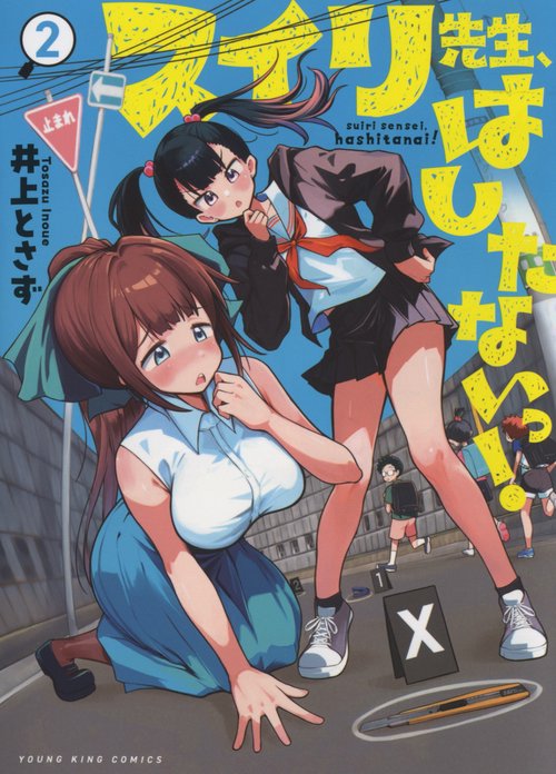 スイリ先生、はしたないっ！　2