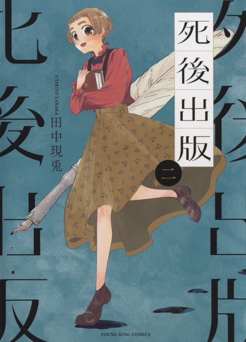 死後出版　2
