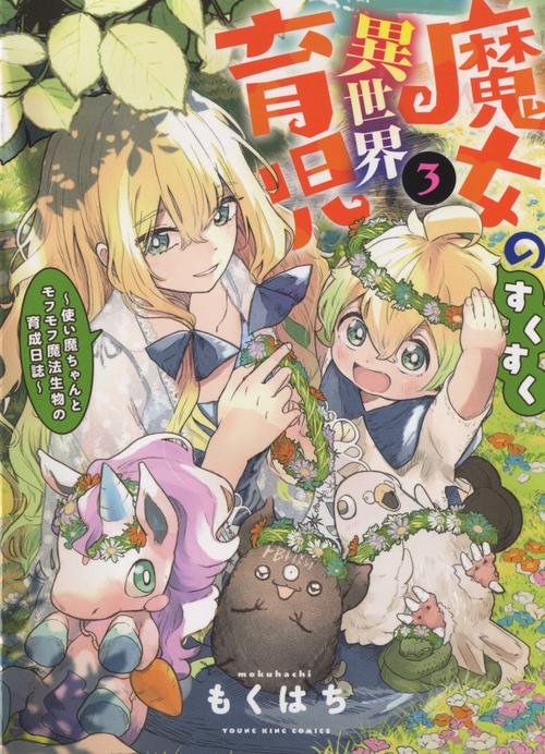 魔女のすくすく異世界育児　使い魔ちゃんとモフモフ魔法生物の育成日誌　3