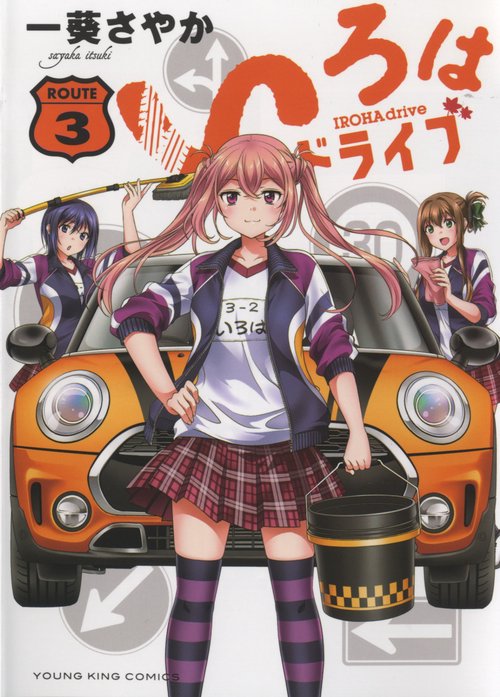 いろはドライブ　3