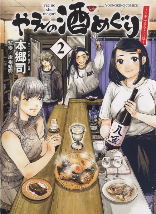 やえの酒めぐり　日本ふるさと百景　2