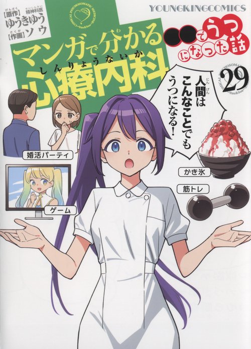 マンガで分かる心療内科　●●でうつになった話　29